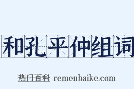 和孔平仲组词是什么意思的图片